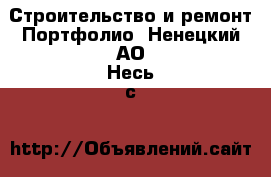 Строительство и ремонт Портфолио. Ненецкий АО,Несь с.